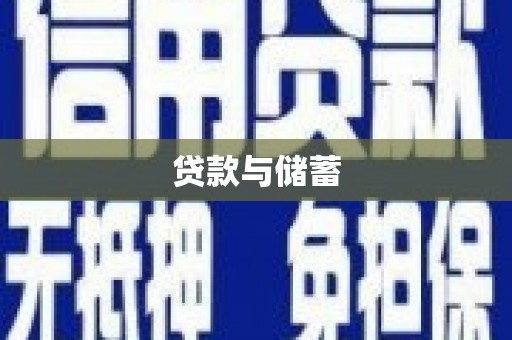 石排贷款与储蓄