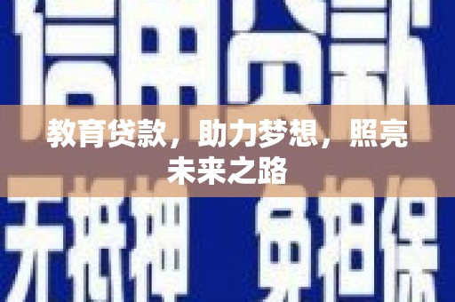 石排教育贷款，助力梦想，照亮未来之路