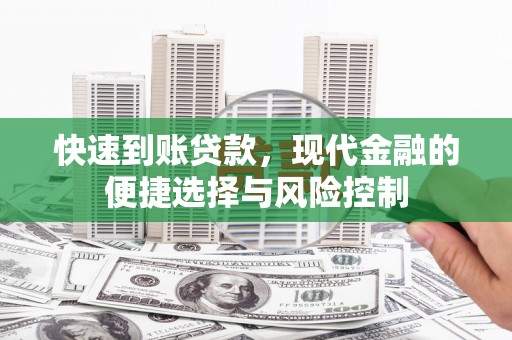 石排快速到账贷款，现代金融的便捷选择与风险控制