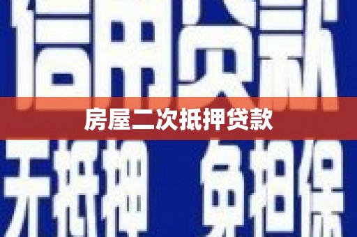 石排房屋二次抵押贷款