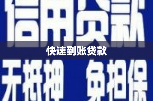 石排快速到账贷款