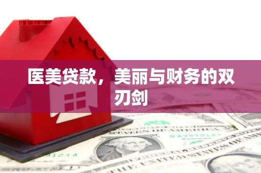 石排医美贷款，美丽与财务的双刃剑