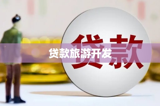 石排贷款旅游开发