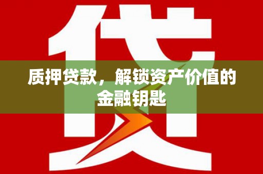 石排质押贷款，解锁资产价值的金融钥匙