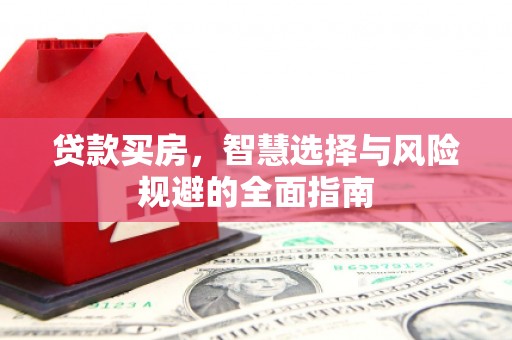 石排贷款买房，智慧选择与风险规避的全面指南