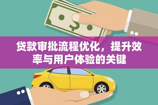 石排贷款审批流程优化，提升效率与用户体验的关键