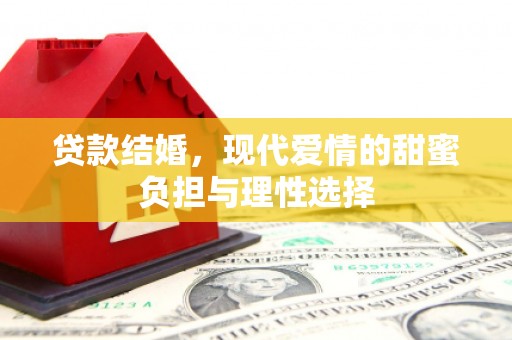 石排贷款结婚，现代爱情的甜蜜负担与理性选择