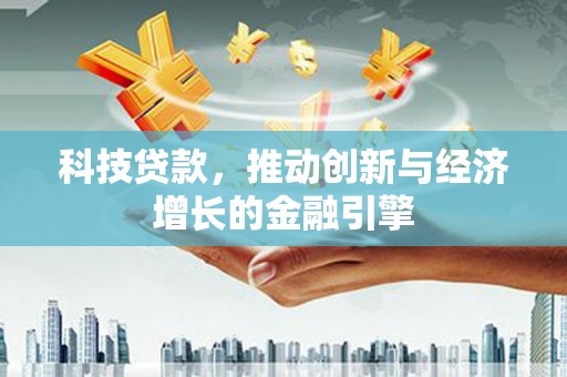 石排科技贷款，推动创新与经济增长的金融引擎
