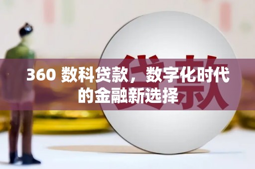 石排360 数科贷款，数字化时代的金融新选择