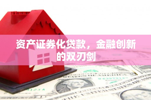 石排资产证券化贷款，金融创新的双刃剑