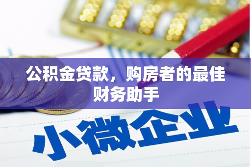 石排公积金贷款，购房者的最佳财务助手