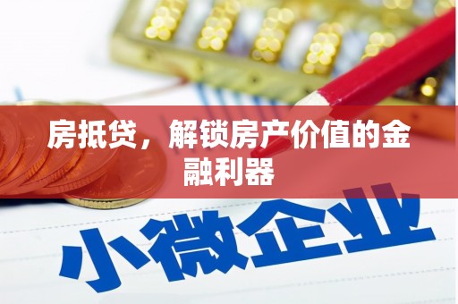 石排房抵贷，解锁房产价值的金融利器