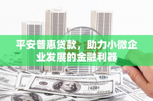 石排平安普惠贷款，助力小微企业发展的金融利器