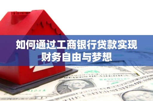 石排如何通过工商银行贷款实现财务自由与梦想