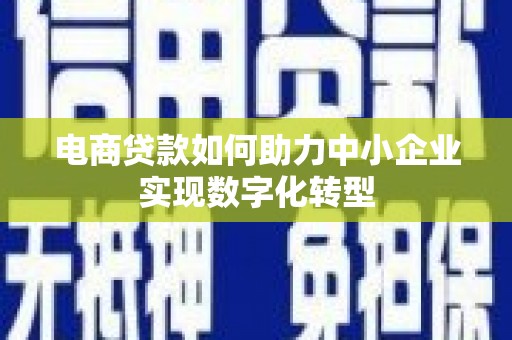 石排电商贷款如何助力中小企业实现数字化转型
