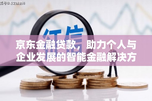 石排京东金融贷款，助力个人与企业发展的智能金融解决方案