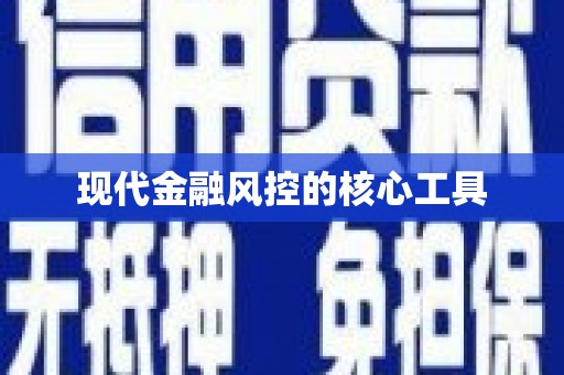 石排现代金融风控的核心工具