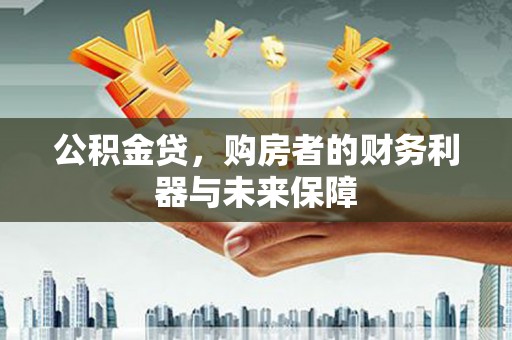 石排公积金贷，购房者的财务利器与未来保障