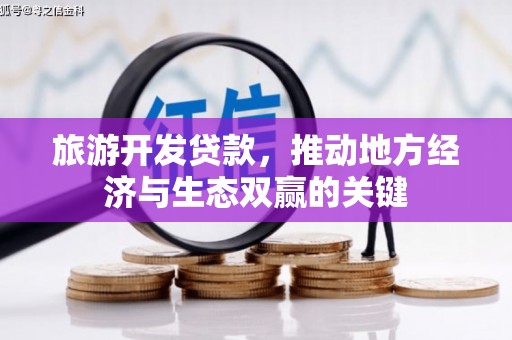 石排旅游开发贷款，推动地方经济与生态双赢的关键