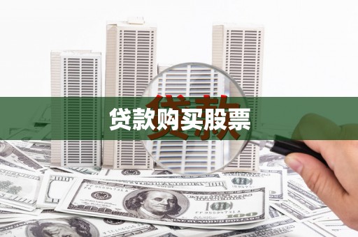 石排贷款购买股票