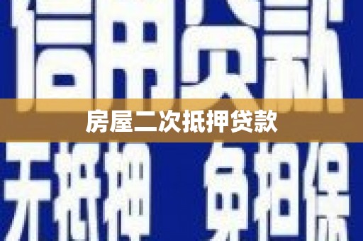 石排房屋二次抵押贷款