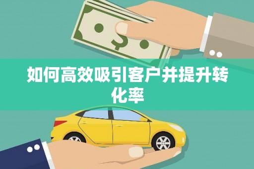 石排如何高效吸引客户并提升转化率