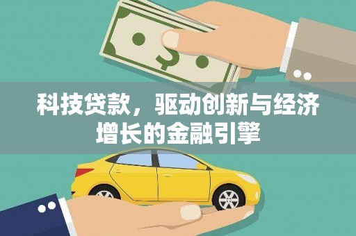 石排科技贷款，驱动创新与经济增长的金融引擎