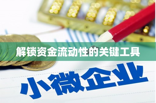 石排解锁资金流动性的关键工具