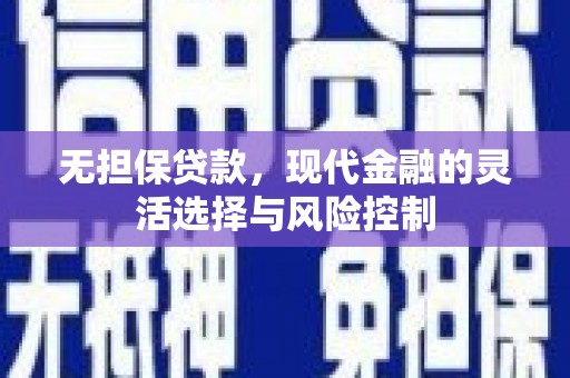 石排无担保贷款，现代金融的灵活选择与风险控制