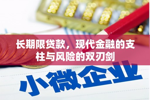 石排长期限贷款，现代金融的支柱与风险的双刃剑