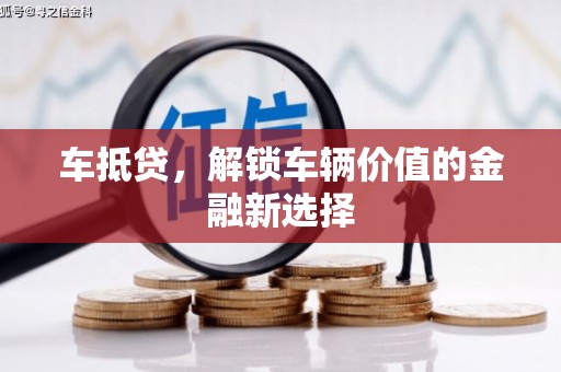 石排车抵贷，解锁车辆价值的金融新选择