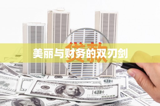 石排美丽与财务的双刃剑