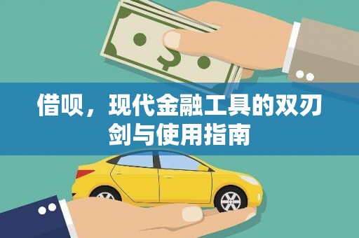 石排借呗，现代金融工具的双刃剑与使用指南