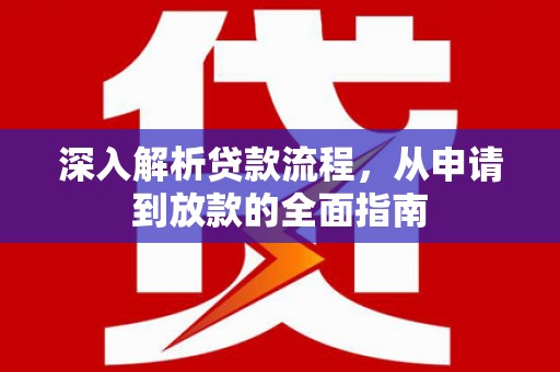石排深入解析贷款流程，从申请到放款的全面指南