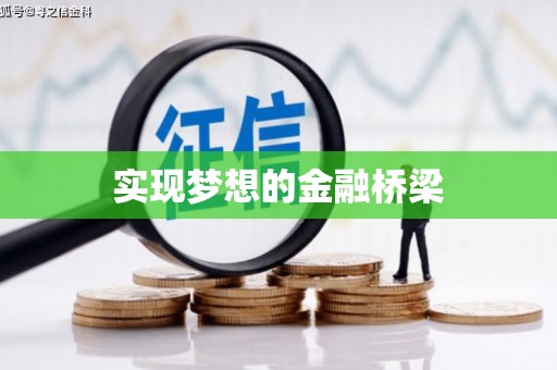 石排实现梦想的金融桥梁