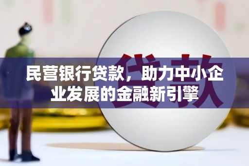 石排民营银行贷款，助力中小企业发展的金融新引擎