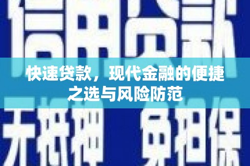 石排快速贷款，现代金融的便捷之选与风险防范