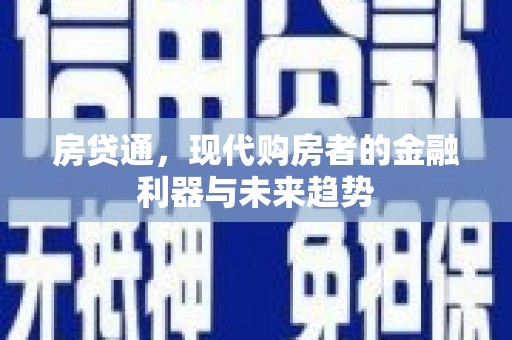 石排房贷通，现代购房者的金融利器与未来趋势