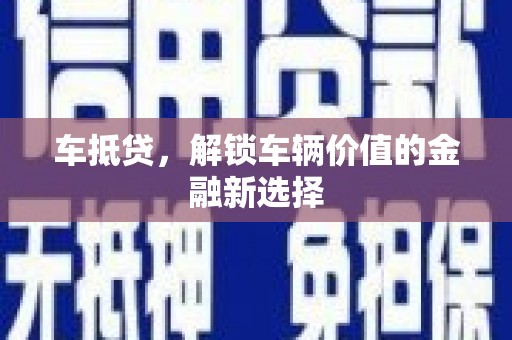石排车抵贷，解锁车辆价值的金融新选择