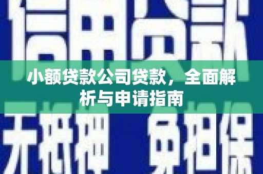 石排小额贷款公司贷款，全面解析与申请指南