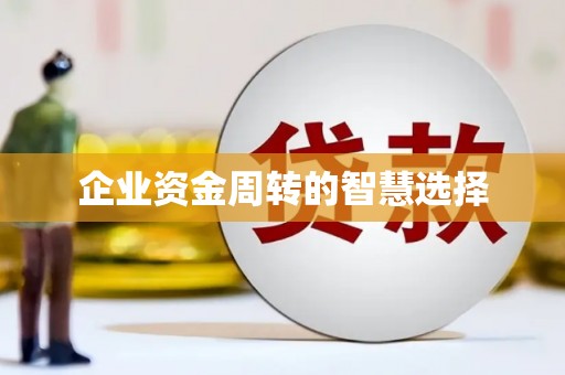 石排企业资金周转的智慧选择