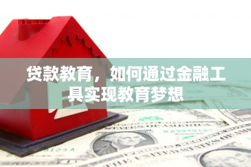 石排贷款教育，如何通过金融工具实现教育梦想