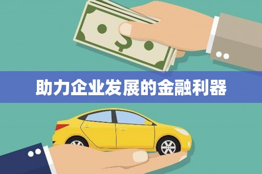 石排助力企业发展的金融利器
