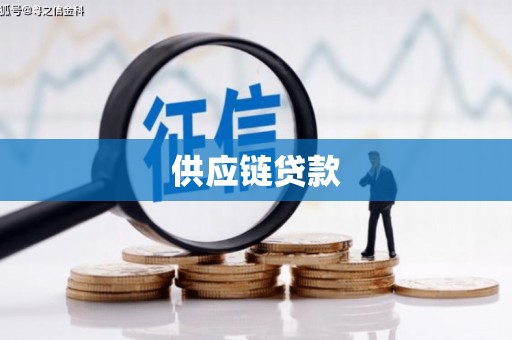 石排供应链贷款