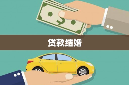石排贷款结婚