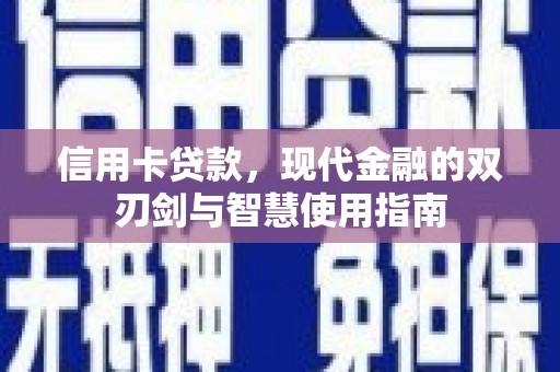 石排信用卡贷款，现代金融的双刃剑与智慧使用指南