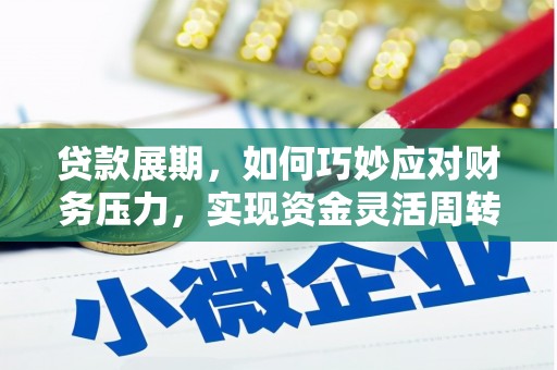 石排贷款展期，如何巧妙应对财务压力，实现资金灵活周转