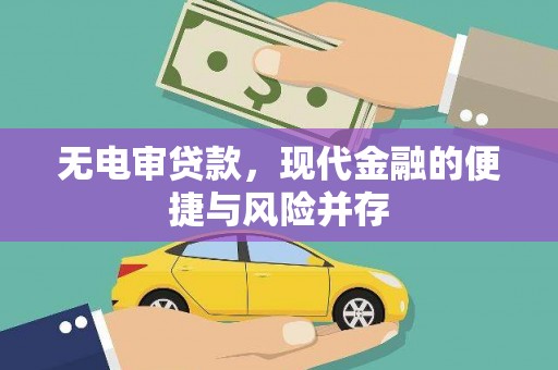石排无电审贷款，现代金融的便捷与风险并存