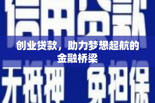 石排创业贷款，助力梦想起航的金融桥梁
