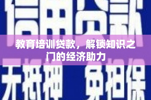 石排教育培训贷款，解锁知识之门的经济助力